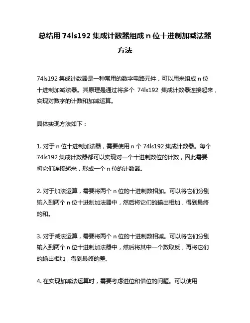 总结用74ls192集成计数器组成n位十进制加减法器方法
