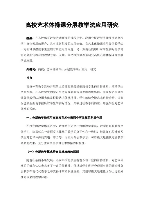 高校艺术体操课分层教学法应用研究