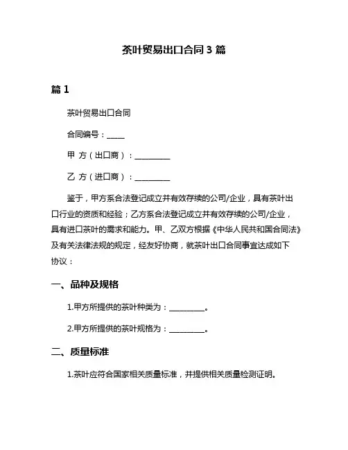 茶叶贸易出口合同3篇