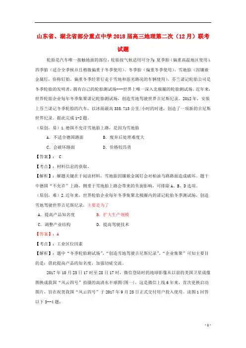 山东省湖北省部分重点中学2018届高三地理第二次12月联考试题2018081601107