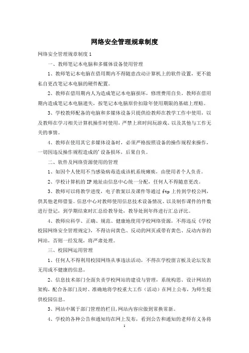 网络安全管理规章制度