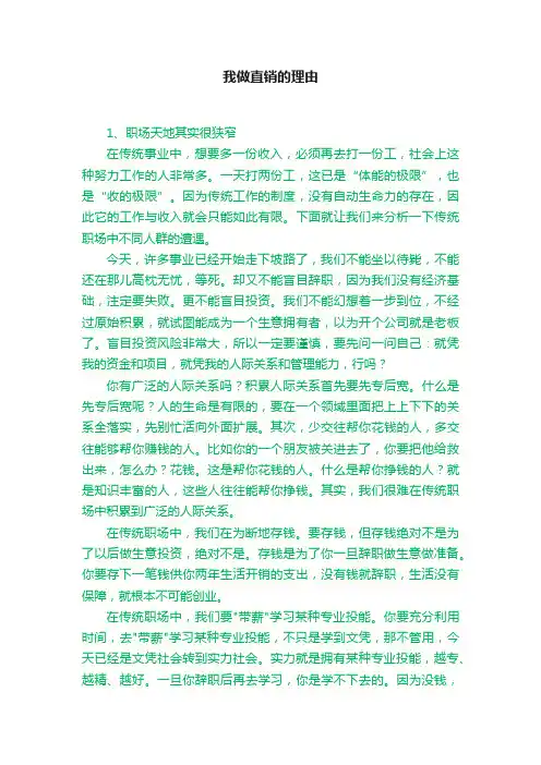 我做直销的理由