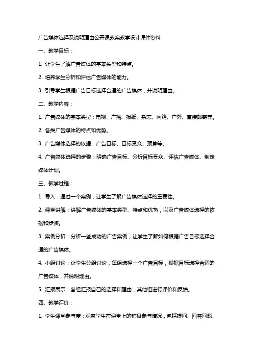 广告媒体选择及说明理由公开课教案教学设计课件资料