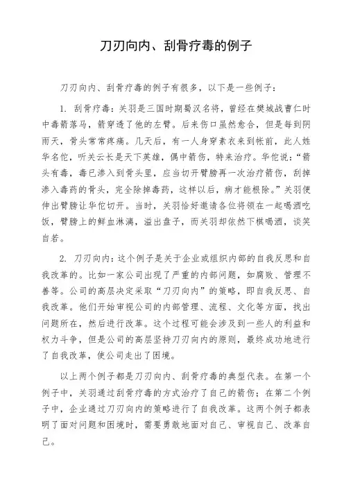 刀刃向内、刮骨疗毒的例子