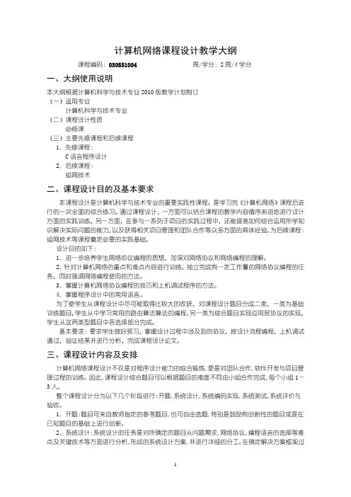 2010版030551004计算机网络课程设计教学大纲