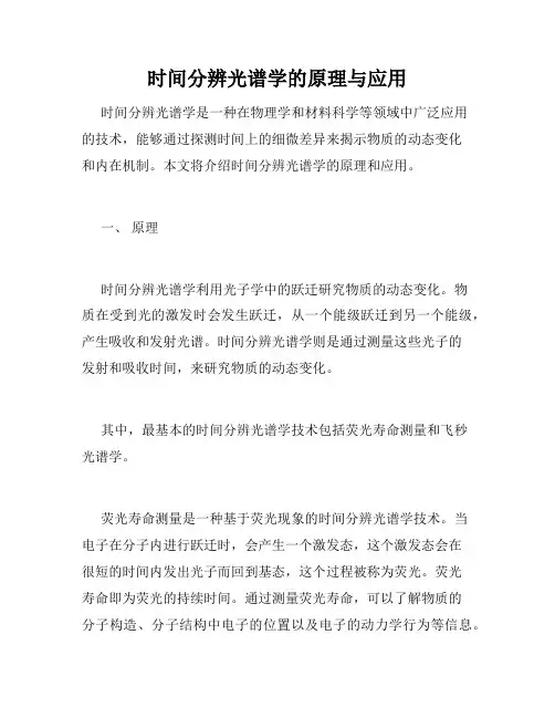 时间分辨光谱学的原理与应用