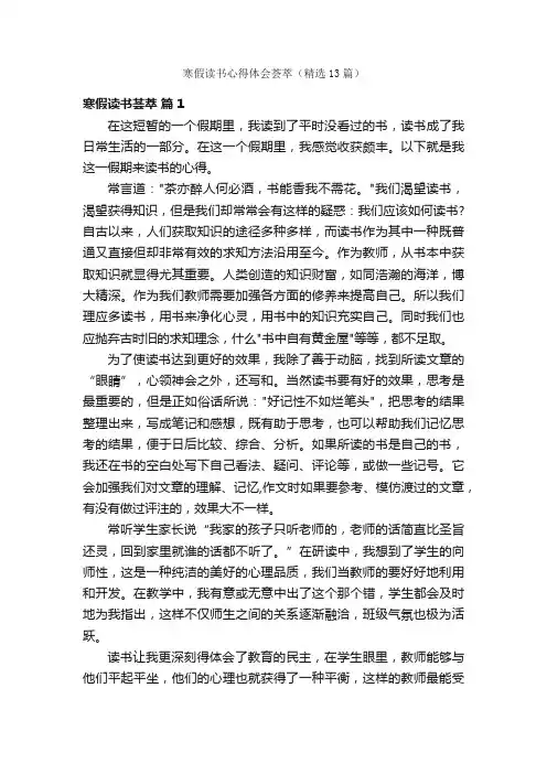 寒假读书心得体会荟萃（精选13篇）