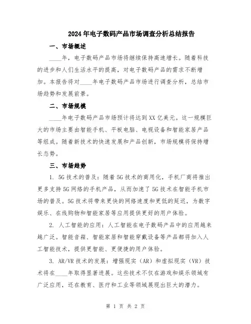 2024年电子数码产品市场调查分析总结报告