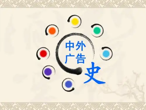 中外广告史第二讲《隋唐到明清时期广告》