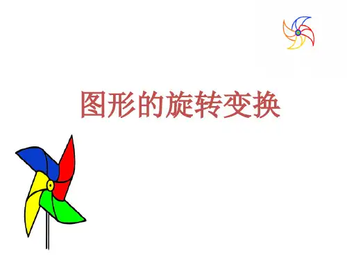 人教新课标 五年级下册数学图形的旋转(共27张PPT)