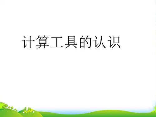 新人教版四年级数学上册《计算工具的认识》课件