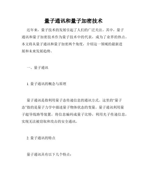 量子通讯和量子加密技术