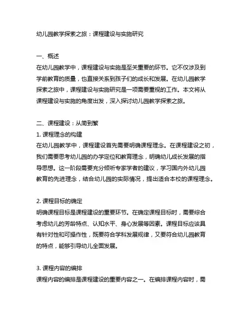 幼儿园教学探索之旅：课程建设与实施研究