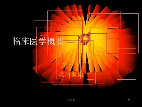 临床医学概要第一章-