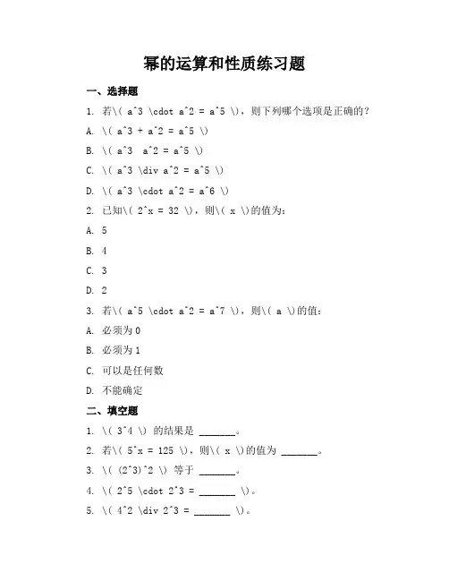 幂的运算和性质练习题