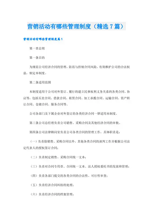 营销活动有哪些管理制度(精选7篇)