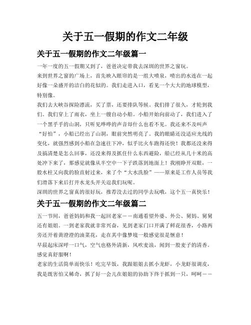 关于五一假期的作文二年级