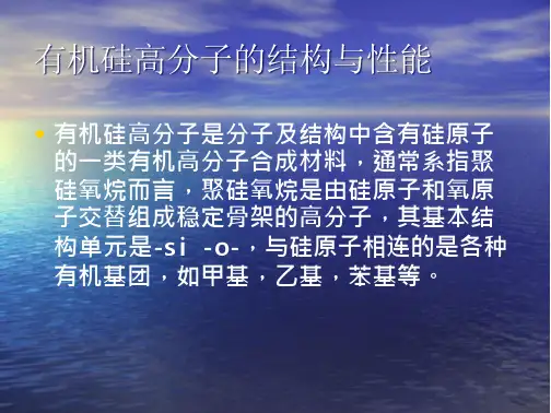 有机硅高分子的结构与性能_2