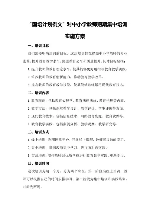 “国培计划例文”对中小学教师短期集中培训实施方案