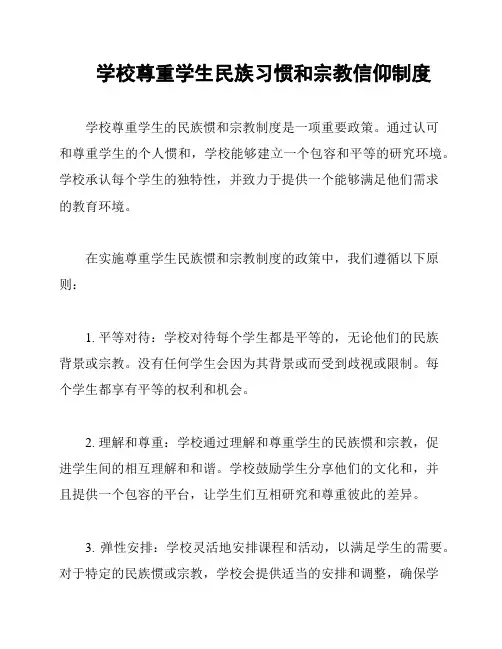 学校尊重学生民族习惯和宗教信仰制度