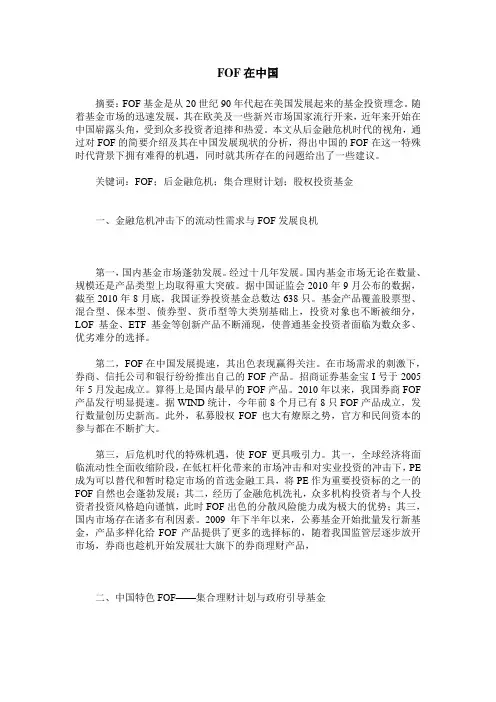 FOF在中国