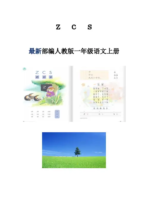 部编人教版一年级语文上册《zcs》教案