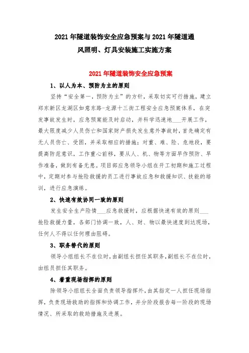 2021年隧道装饰安全应急预案与2021年隧道通风照明、灯具安装施工实施方案