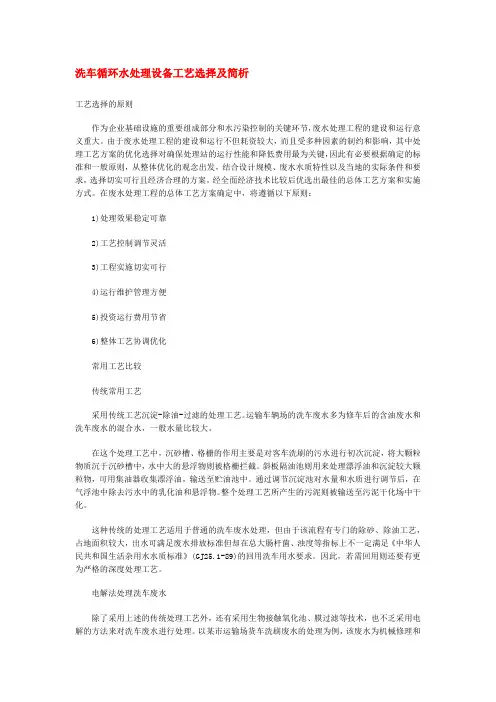 洗车循环水处理设备工艺选择及简析