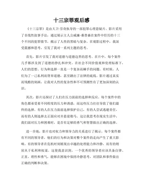 十三宗罪观后感