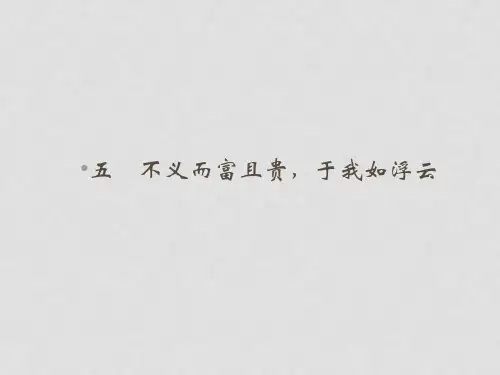 高中语文 第1单元 第5课不义而富且贵,于我如浮云课件 