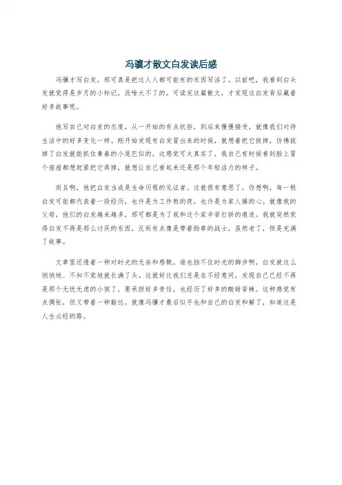 冯骥才散文白发读后感