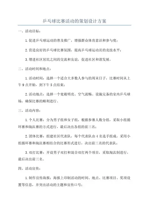 乒乓球比赛活动的策划设计方案
