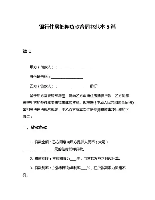 银行住房抵押贷款合同书范本5篇
