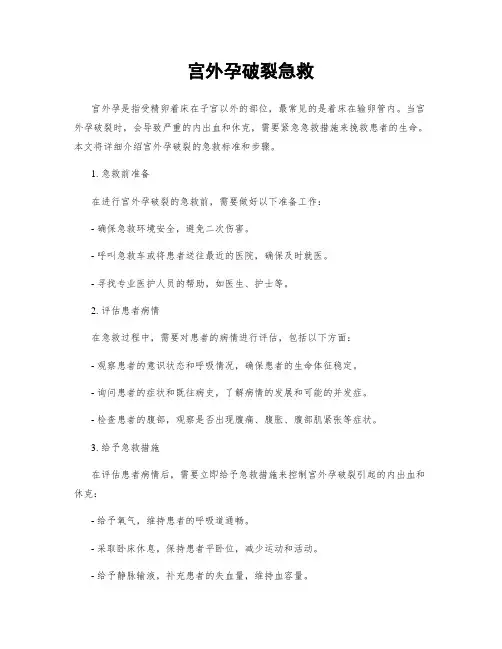 宫外孕破裂急救