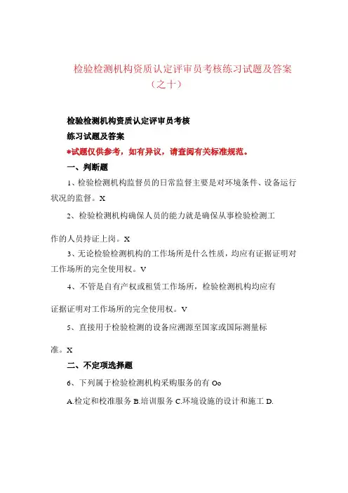 检验检测机构资质认定评审员考核练习试题及答案之十