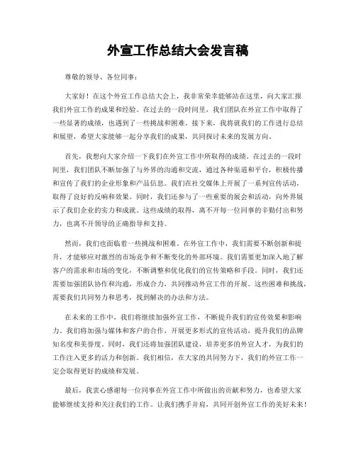 外宣工作总结大会发言稿