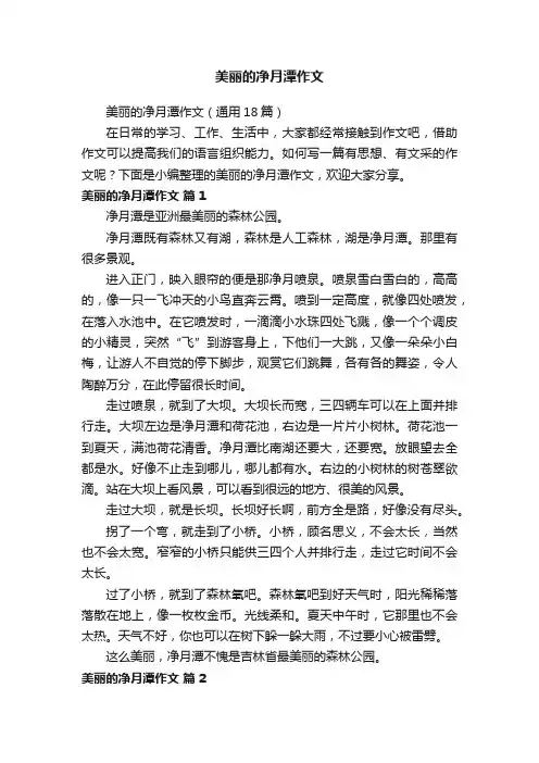 美丽的净月潭作文（通用18篇）