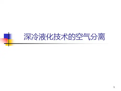 深冷液化技术的空气分离PPT课件