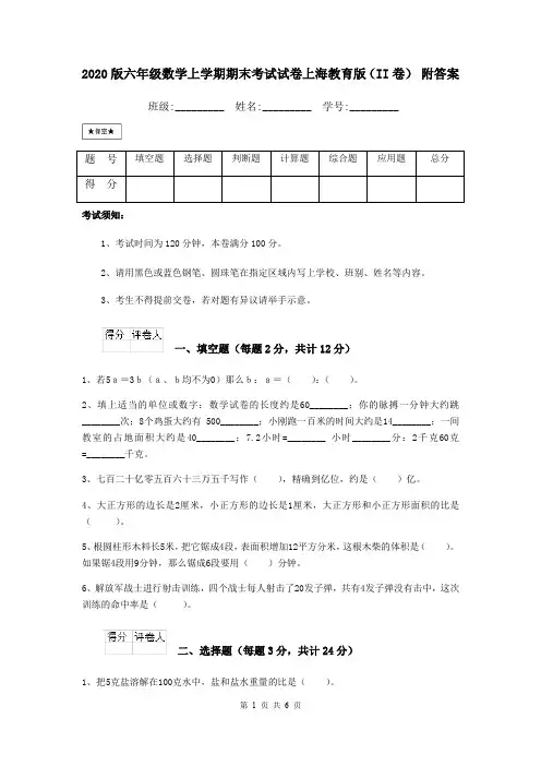 2020版六年级数学上学期期末考试试卷上海教育版(II卷) 附答案