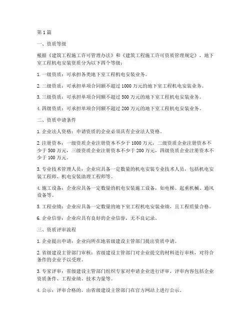 地下室工程机电安装资质(3篇)