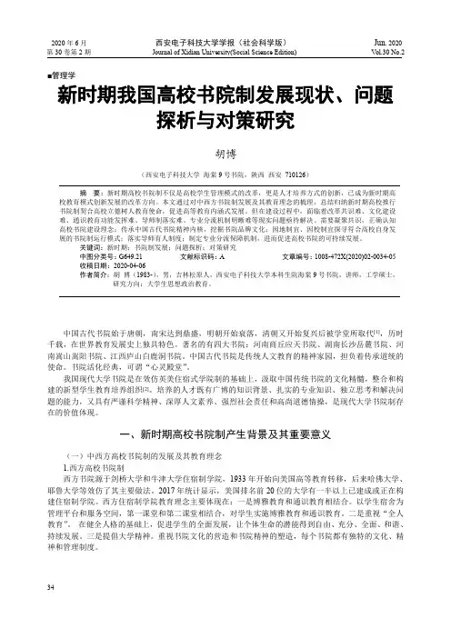 新时期我国高校书院制发展现状、问题探析与对策研究