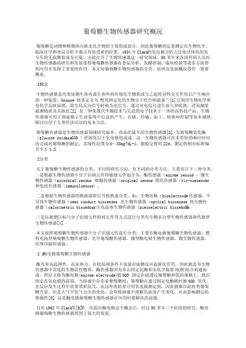 葡萄糖生物传感器研究概况
