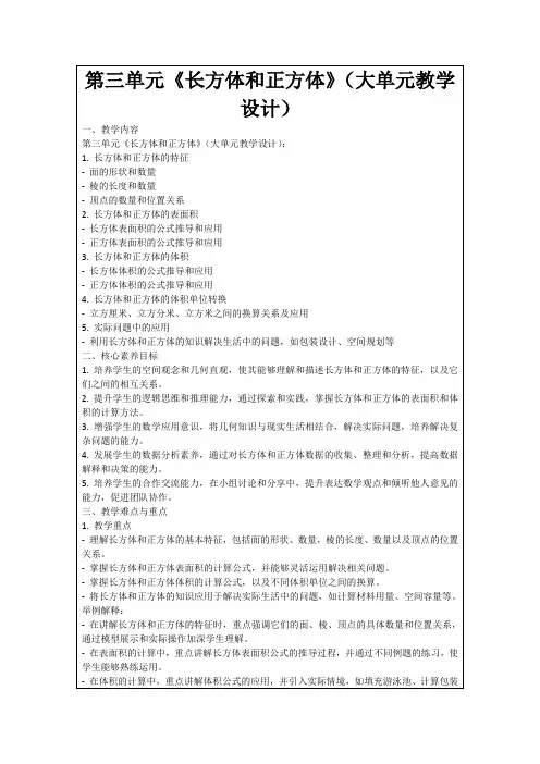 第三单元《长方体和正方体》(大单元教学设计)