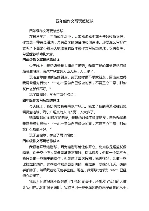 四年级作文写玩悠悠球