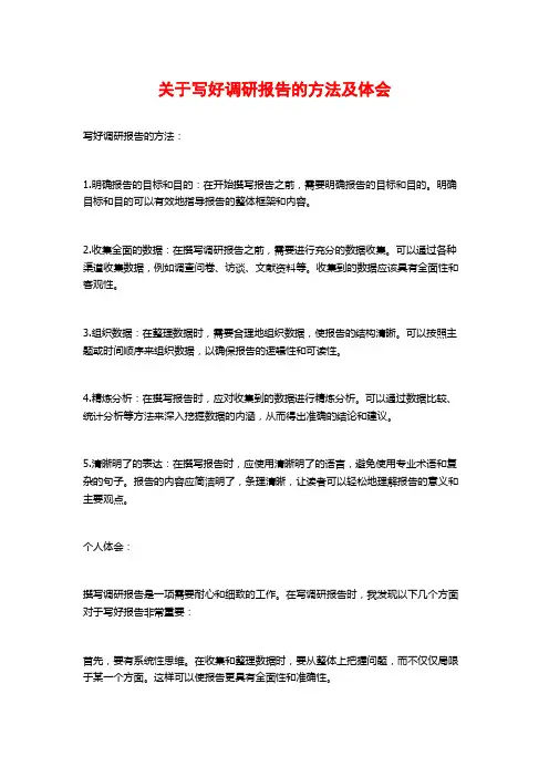 关于写好调研报告的方法及体会