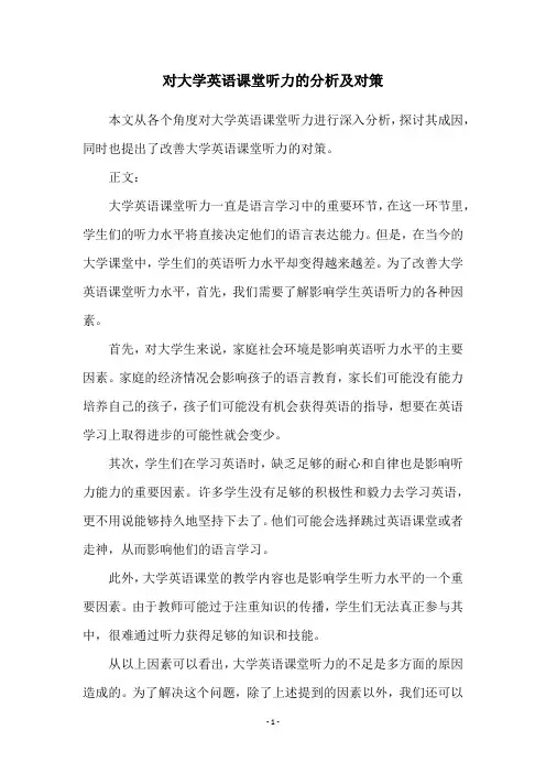 对大学英语课堂听力的分析及对策