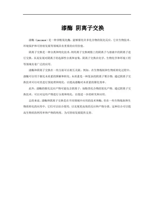 漆酶 阴离子交换