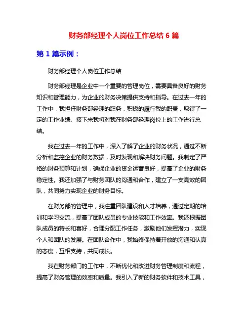 财务部经理个人岗位工作总结6篇