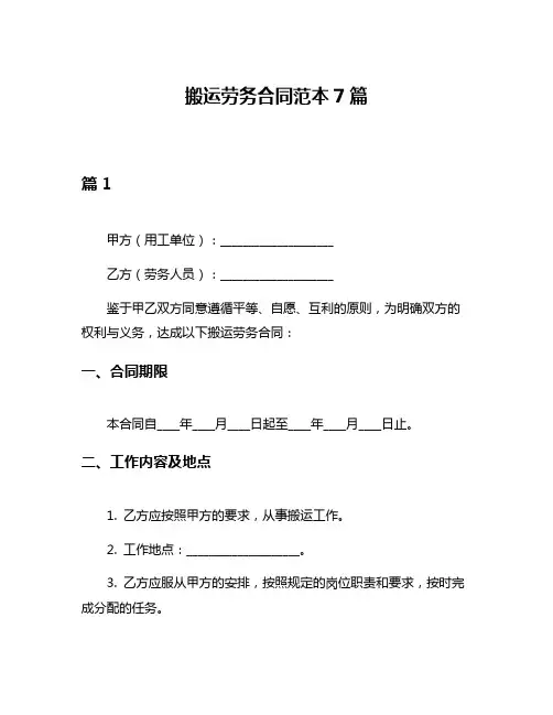 搬运劳务合同范本7篇