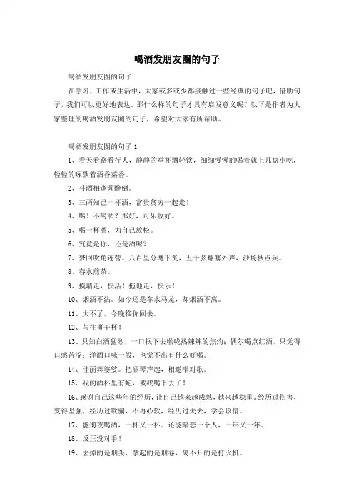 喝酒发朋友圈的句子